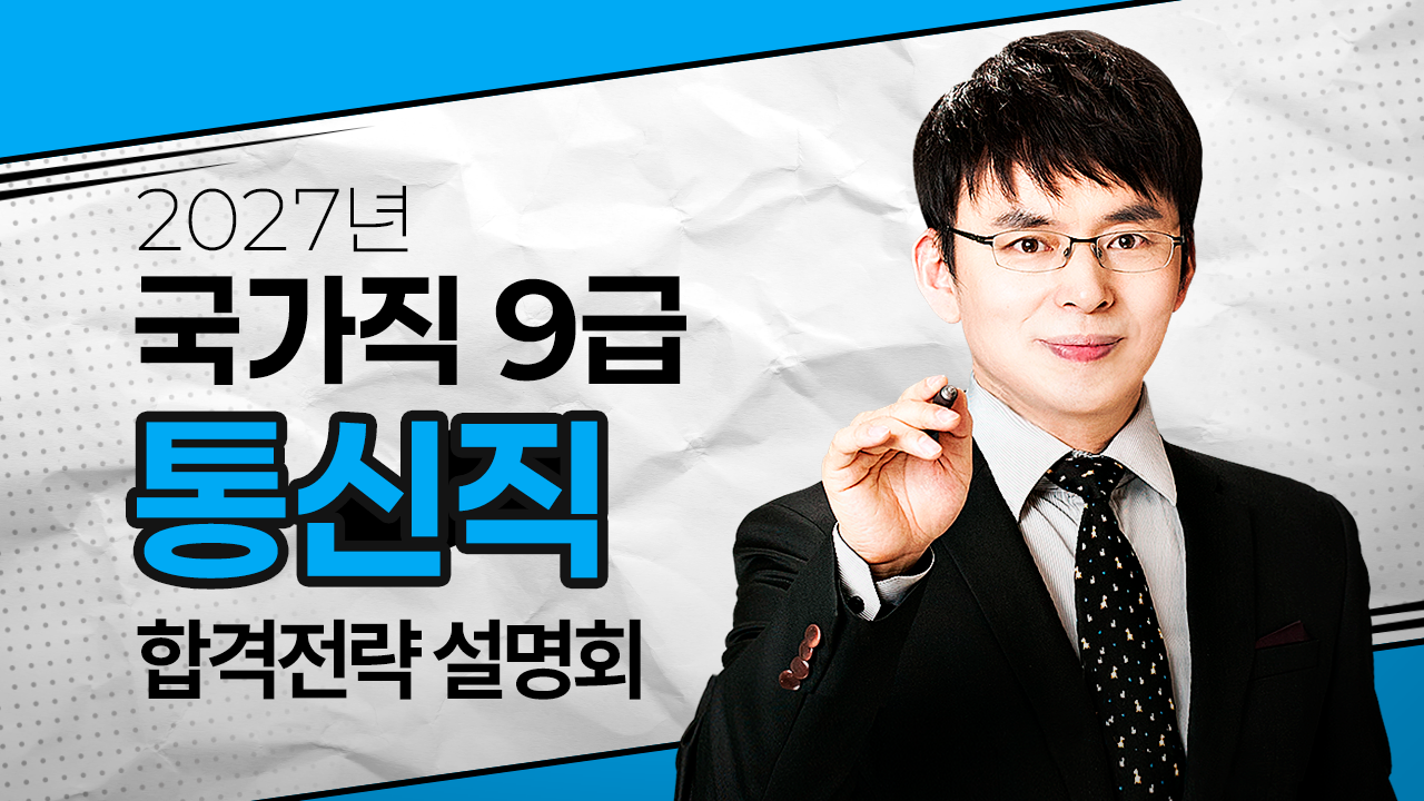 국가직 9급 통신직 합격전략!