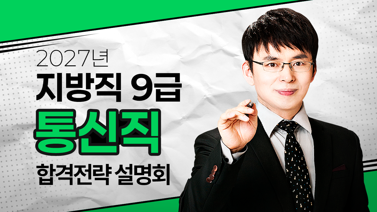 지방직 9급 통신직 합격전략!