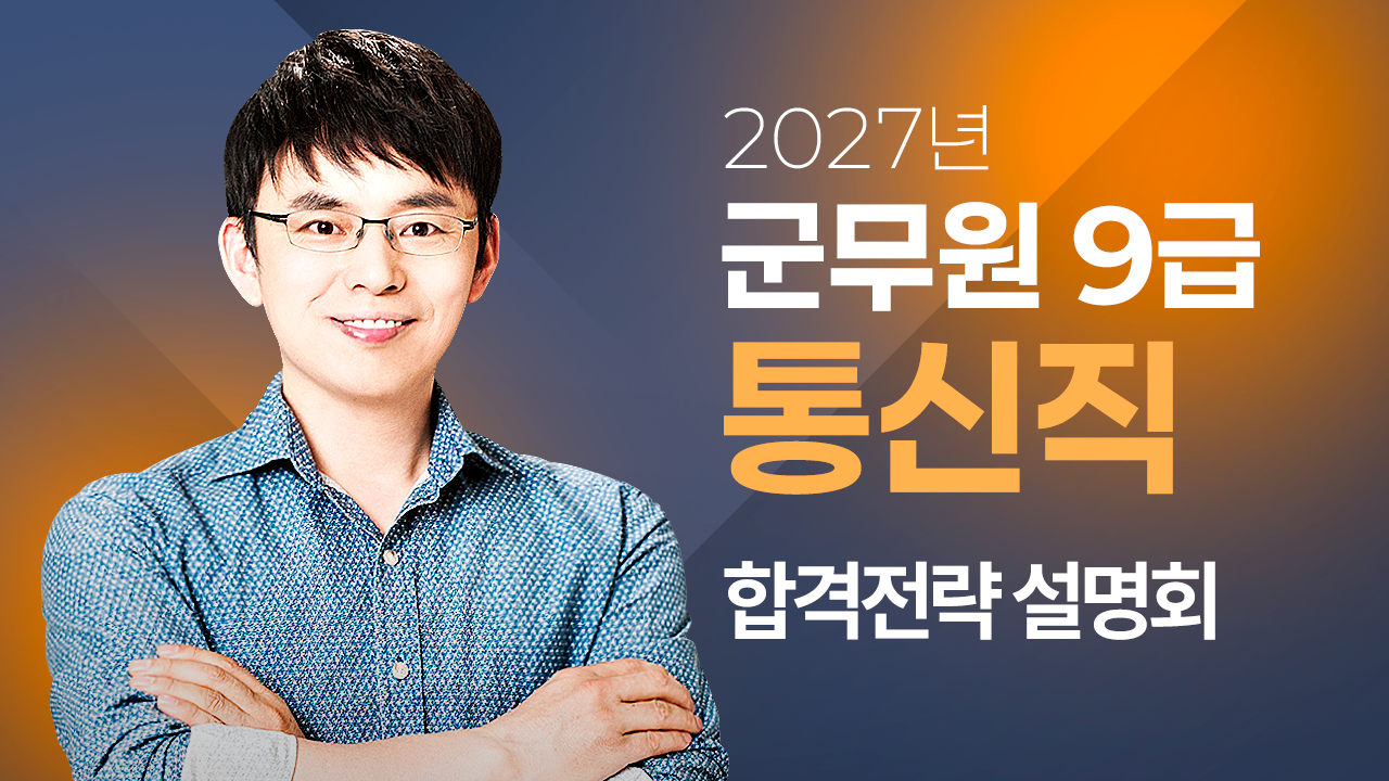 군무원 통신직 이렇게 준비하세요!