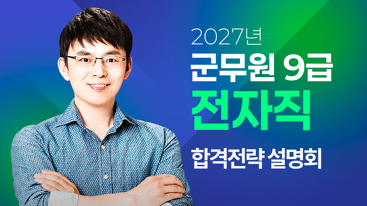 군무원 전자직 합격은 이렇게!