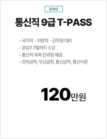 통신직 9급