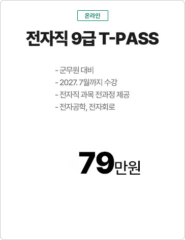 전자직 9급