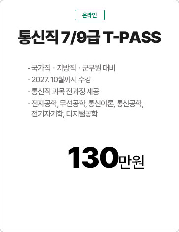 통신직 7/9급