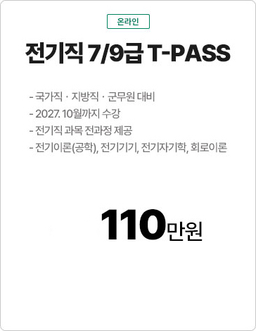 전기직 7/9급
