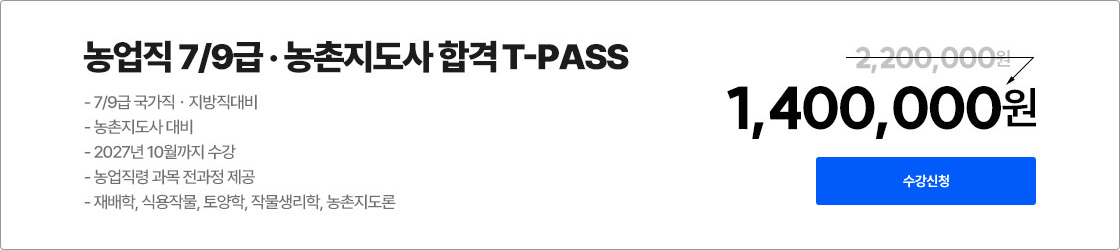 농업직 7/9급 및 농촌지도사 T-PASS