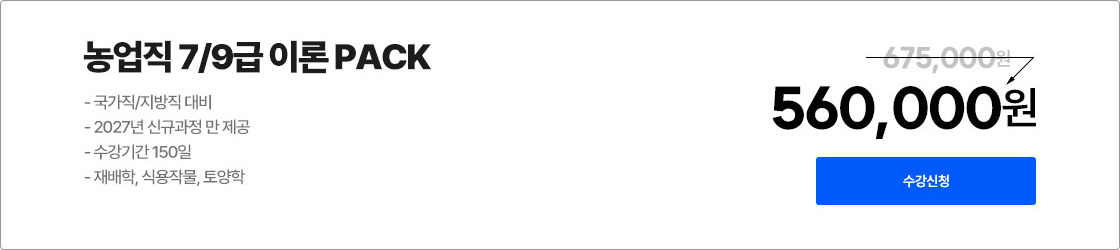 농업직 7/9급 이론 PACK