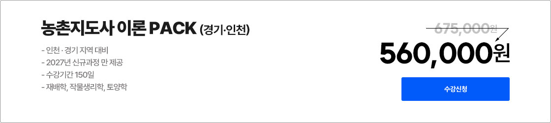 농업직 7/9급 및 농촌지도사 이론 PACK